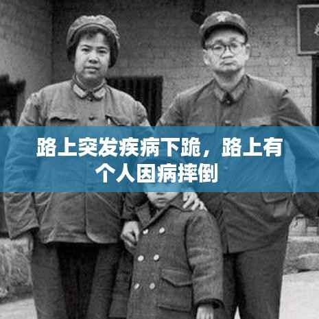 路上突发疾病下跪,路上有个人因病摔倒