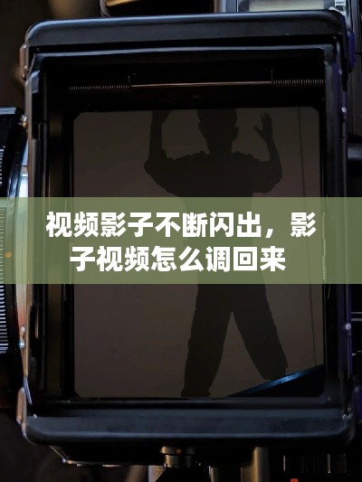 视频影子不断闪出,影子视频怎么调回来