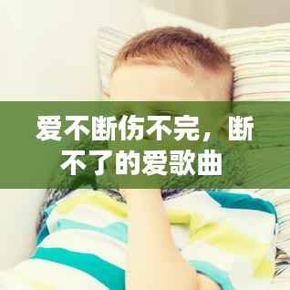 爱不断伤不完,断不了的爱歌曲