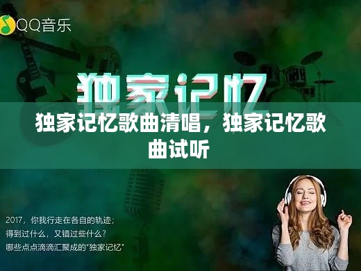 独家记忆歌曲清唱,独家记忆歌曲试听