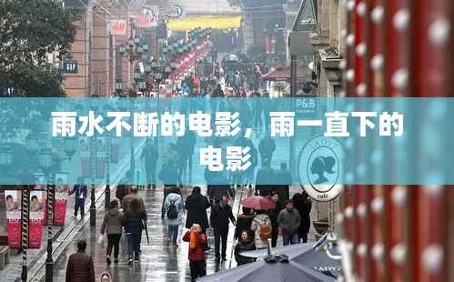 雨水不断的电影,雨一直下的电影