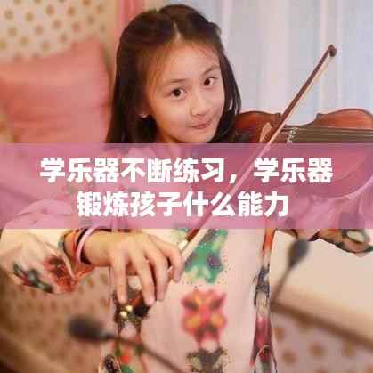 学乐器不断练习,学乐器锻炼孩子什么能力