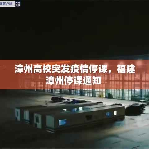 漳州高校突发疫情停课,福建漳州停课通知