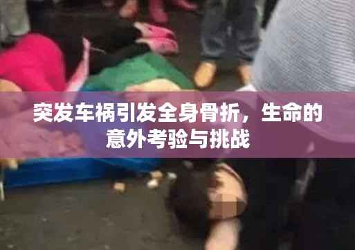 突发车祸引发全身骨折,生命的意外考验与挑战