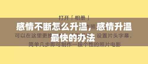 感情不断怎么升温,感情升温最快的办法