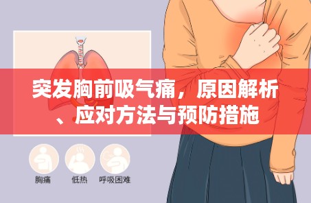 突发胸前吸气痛,原因解析、应对方法与预防措施