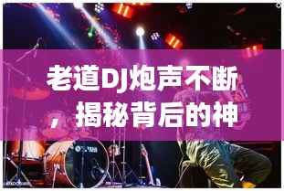 老道DJ炮声不断,揭秘背后的神秘魅力