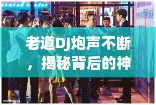 老道DJ炮声不断,揭秘背后的神秘魅力