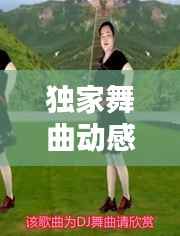 独家舞曲动感单车,动感单车舞蹈