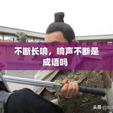 不断长响,响声不断是成语吗