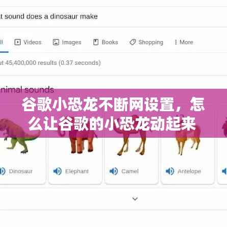 谷歌小恐龙不断网设置,怎么让谷歌的小恐龙动起来