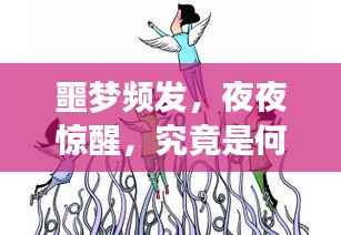 噩梦频发,夜夜惊醒,究竟是何原因?