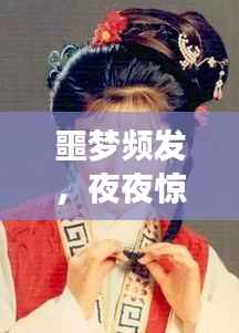 噩梦频发,夜夜惊醒,究竟是何原因?