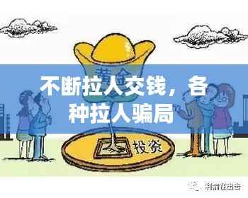 不断拉人交钱,各种拉人骗局