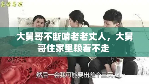 大舅哥不断啃老老丈人,大舅哥住家里赖着不走