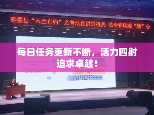 每日任务更新不断,活力四射追求卓越!