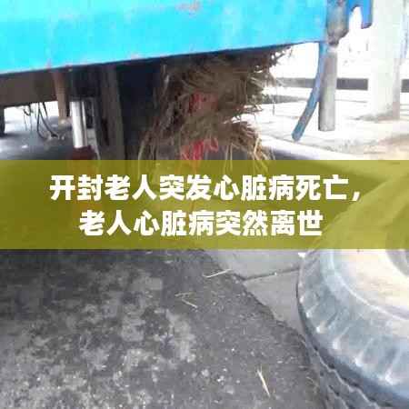 开封老人突发心脏病死亡,老人心脏病突然离世