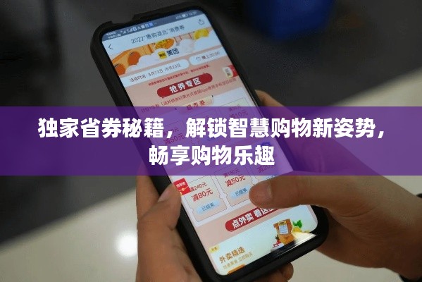 独家省券秘籍,解锁智慧购物新姿势,畅享购物乐趣