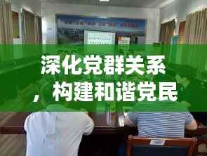 深化党群关系,构建和谐党民联系——共创紧密团结的未来