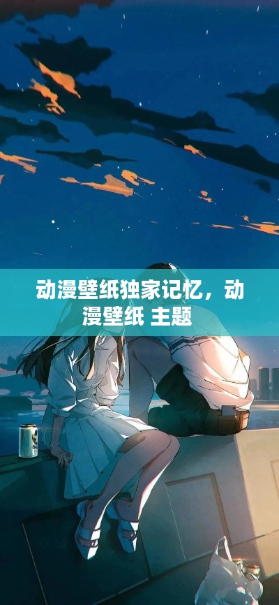 动漫壁纸独家记忆,动漫壁纸 主题