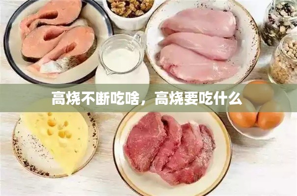 高烧不断吃啥,高烧要吃什么