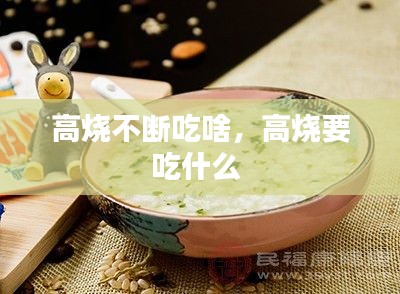 高烧不断吃啥,高烧要吃什么