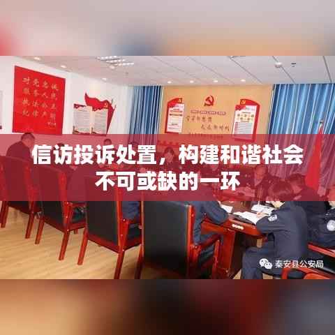 信访投诉处置,构建和谐社会不可或缺的一环