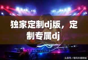 独家定制dj版,定制专属dj
