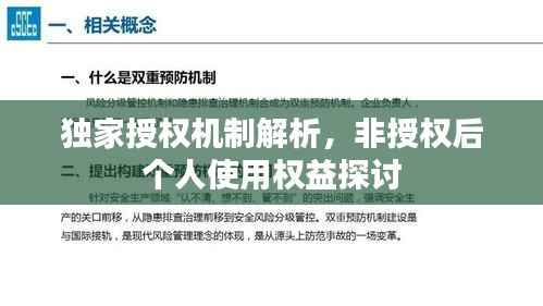 独家授权机制解析,非授权后个人使用权益探讨