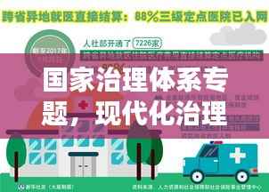 国家治理体系专题,现代化治理体系的探索与实践之路