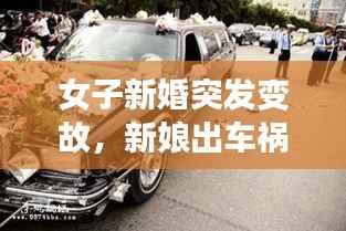 女子新婚突发变故,新娘出车祸