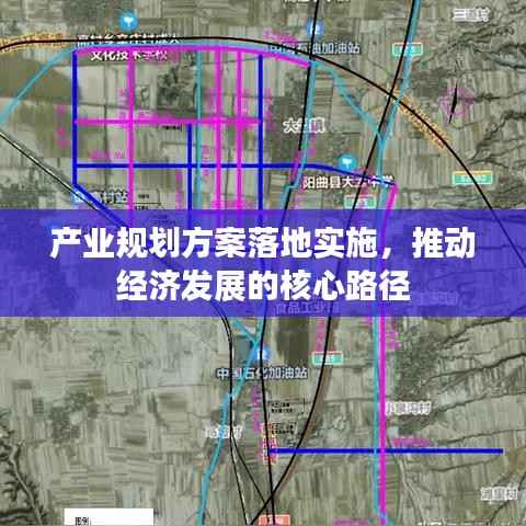 产业规划方案落地实施,推动经济发展的核心路径