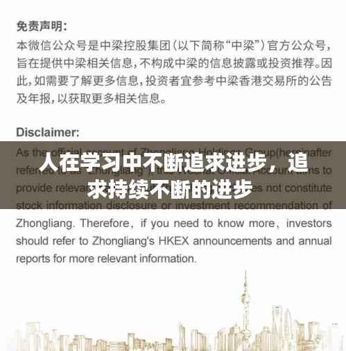 人在学习中不断追求进步,追求持续不断的进步