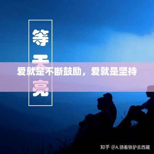 爱就是不断鼓励,爱就是坚持