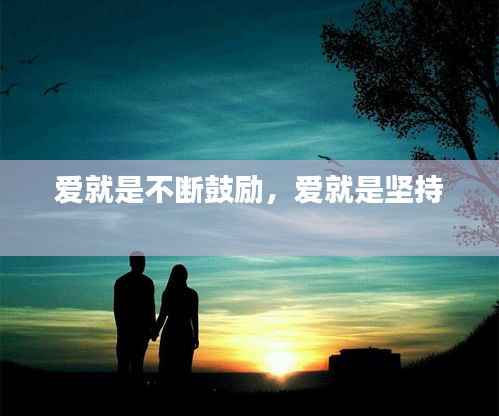 爱就是不断鼓励,爱就是坚持