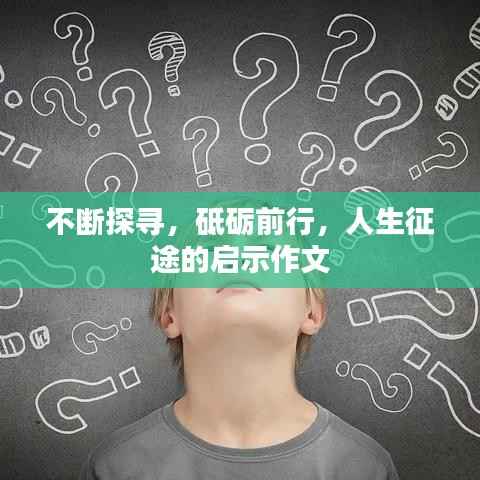不断探寻,砥砺前行,人生征途的启示作文