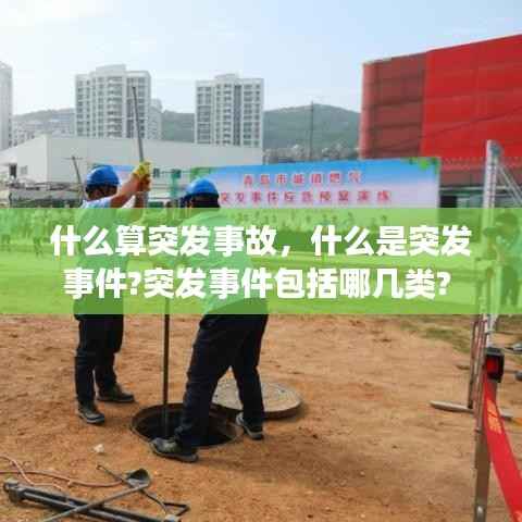 什么算突发事故,什么是突发事件?突发事件包括哪几类?