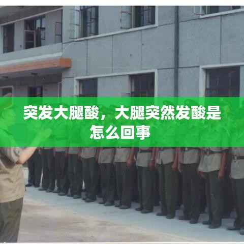 突发大腿酸,大腿突然发酸是怎么回事