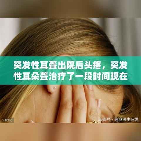 突发性耳聋出院后头疼,突发性耳朵聋治疗了一段时间现在还是耳朵闷