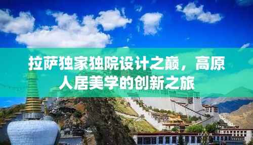 拉萨独家独院设计之巅,高原人居美学的创新之旅