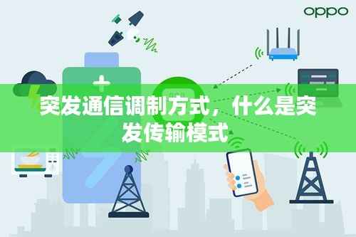 突发通信调制方式,什么是突发传输模式