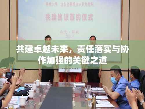 共建卓越未来,责任落实与协作加强的关键之道