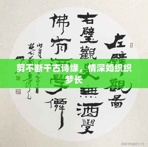 剪不断千古诗缘,情深如织织梦长