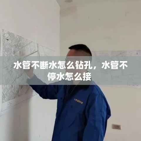 水管不断水怎么钻孔,水管不停水怎么接