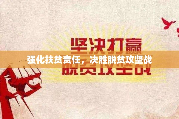 强化扶贫责任,决胜脱贫攻坚战