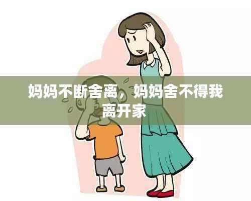 妈妈不断舍离,妈妈舍不得我离开家