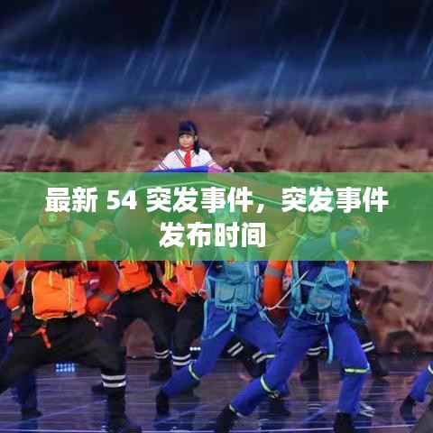 最新 54 突发事件,突发事件发布时间