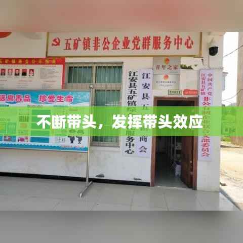 不断带头,发挥带头效应