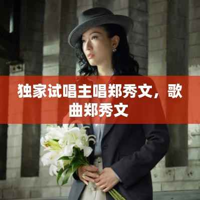 独家试唱主唱郑秀文,歌曲郑秀文