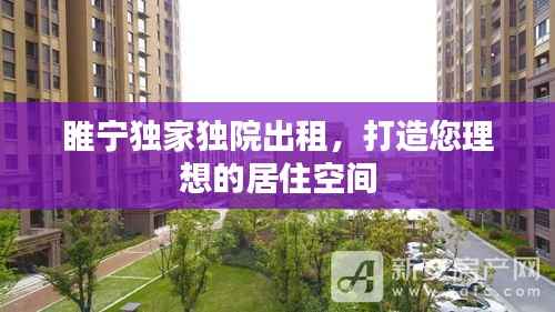 睢宁独家独院出租,打造您理想的居住空间